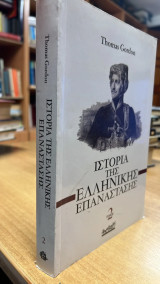 Ιστορια της ελληνικης επαναστασης τομος 2ος