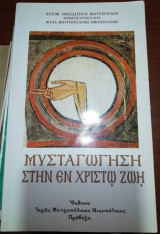Μυσταγωγηση στην Εν Χριστω Ζωή