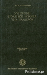 ΣΥΓΧΡΟΝΗ ΠΟΛΙΤΙΚΗ ΙΣΤΟΡΙΑ ΤΗΣ ΕΛΛΑΔΟΣ 1936-1975 (ΠΡΩΤΟΣ ΤΟΜΟΣ)