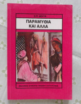 Παραμύθια και άλλα