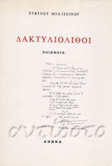 Δακτυλιόλιθοι