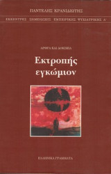 ΕΚΤΡΟΠΗΣ ΕΓΚΩΜΙΟΝ