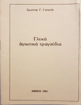 Γλυκά Αγιωτικά Τραγούδια