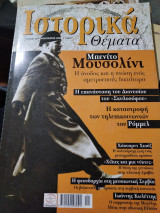 Ιστορικά θέματα 36, Μουσολίνι, Διονύσιος Σκυλόσοφος, Ρόμμελ, Ιωάννης Κωλέττης