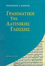 Γραμματική της λατινικής γλώσσης