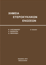 Χημεία ετεροκυκλικών ενώσεων