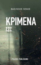 Κριμένα 13%