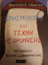 Χρησμολόγιο και τέχνη της φρόνησης