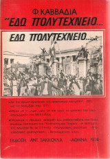 Εδώ Πολυτεχνείο...