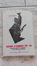 Εκείνος ο χειμώνας του '40