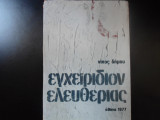 ΕΓΧΕΙΡΙΔΙΟΝ ΕΛΕΥΘΕΡΙΑΣ