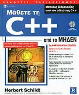 ΜΑΘΕΤΕ ΤΗ C++ ΑΠΟ ΤΟ ΜΗΔΕΝ (ΠΕΡΙΕΧΕΙ ΔΩΡΕΑΝ CD ROM)