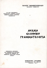 Αρχαία Ελληνική Γραμματολογία