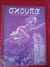 Σκούπα για το γυναικείο ζήτημα # 1