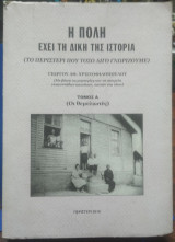 Η πολη έχει τη δική της ιστορία - Το Περιστέρι που τόσο λίγο γνωρίζουμε [Τόμος Α', Οι Θεμελιωτές]