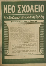 Νέο Σχολείο Τεύχος 124 (1960)