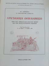 Χριστιανική Θεσσαλονικη