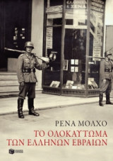 Το ολοκαύτωμα των Ελλήνων Εβραίων: Μελέτες ιστορίας και μνήμης