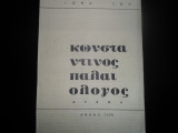 Κωνσταντινος Παλαιολογος -Δραμα