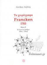 ΤΟ ΧΕΙΡΟΓΡΑΦΟ FRANCKEN 1783 (ΔΕΥΤΕΡΟ ΜΕΡΟΣ)