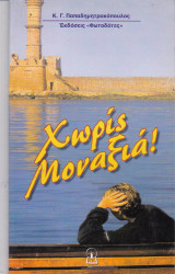 Χωρίς μοναξιά
