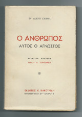 Ο Άνθρωπος αυτός ο Άγνωστος