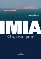 Ίμια : 30 χρόνια μετά