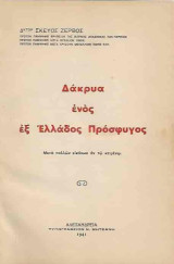 Δάκρυα ενός εξ Ελλάδος πρόσφυγος μετά πολλών εικόνων εν τω κειμένω