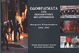 ΟΔΟΦΡΑΓΜΑΤΑ ΣΤΙΣ ΕΚΠΑΙΔΕΥΤΙΚΕΣ ΜΕΤΑΡΡΥΘΜΙΣΕΙΣ