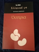 Οσπρια