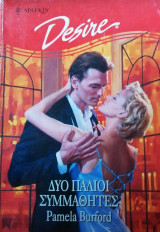 Δύο παλιοί συμμαθητές Άρλεκιν Desire No 422