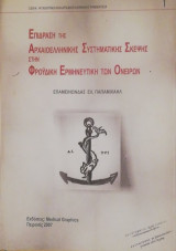 Επιδραση της αρχαιοελληνικης συστηματικης σκεψης στην Φρουδικη ερμηνευτικη των ονειρων