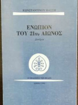 Ενώπιον του 21ου αιώνος