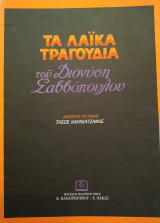 Τα λαικά τραγούδια Διονύσης Σαββόπουλος