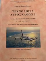 Τεχνολογία αεροσκαφών Ι - ειδικότητα μηχανοσυνθετών αεροσκαφών