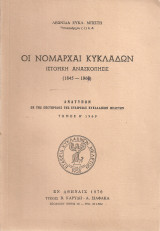 Οι νομάρχαι Κυκλάδων, Ιστορική ανασκόπησις (1845-1969)