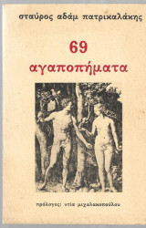 69 αγαποπήματα