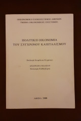 Πολιτική οικονομία του σύγχρονου καπιταλισμού