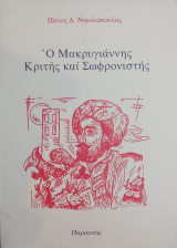 Ο ΜΑΚΡΥΓΙΑΝΝΗΣ ΚΡΙΤΗΣ ΚΑΙ ΣΩΦΡΟΝΙΣΤΗΣ
