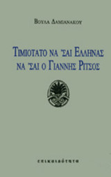 Τιμιότατο να 'σαι Έλληνας, να 'σαι ο Γιάννης Ρίτσος
