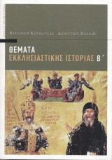 Θέματα εκκλησιαστικής ιστορίας Β'
