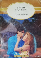 Γεύση από μέλι Άρλεκιν Χρυσά Νο 412