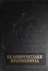 Πελοποννησιακή πρωτοχρονιά 1958