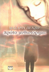 Πρώτο μυθιστόρημα