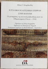 Η ιταλικη πολιτισμικη επιρροη στην Κοζανη 2017 Ηλιας Σπυριδωνιδης