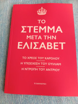 Το Στέμμα Μετά Την Ελισάβετ το χρέος του Καρόλου