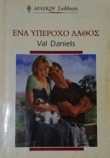Ένα υπέροχο λάθος Άρλεκιν Συλλογή Νο 2237