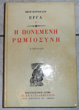 Η πονεμενη ρωμιοσυνη 1989 κοντογλου γ τομος