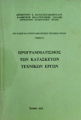 Προγραμματισμός των κατασκευών τεχνικών έργων