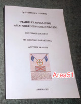 Φιλική Εταιρεία (1814) Αναγνωστόπουλος (1790-1854)